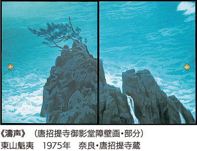 《濤声》（唐招提寺御影堂障壁画・部分）東山魁夷　1975年　奈良・唐招提寺蔵