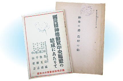 国民精神総動員中央連盟結成式の記録冊子/国民精神総動員運動を推進するための資料/《銃後の護・農村の栄》（「昭和12年玉川村庶務書類綴」（大牟田市）） 