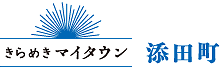 きらめきマイタウン 添田町