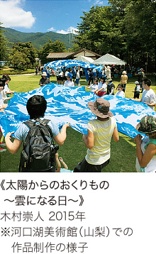 《太陽からのおくりもの ～雲になる日～》 木村崇人 2015年 ※河口湖美術館（山梨）での作品制作の様子