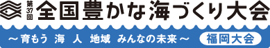 第37回 全国豊かな海づくり大会