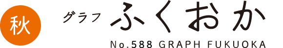 2017 AUTUMN グラフふくおか