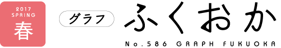 2017 SPRING グラフふくおか