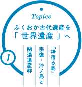 ふくおか古代遺産を「 世界遺産 」へ