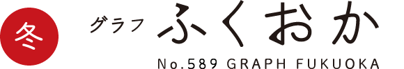 2017 WINTER グラフふくおか
