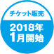 チケット販売 2018年1月開始