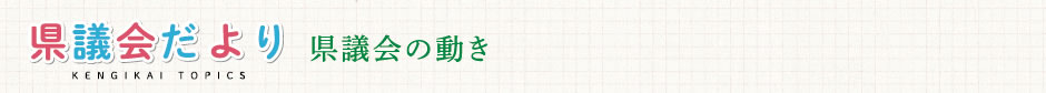 県議会だより 県議会の動き