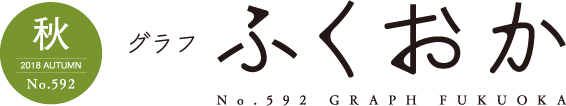 2018 AUTUMN グラフふくおか