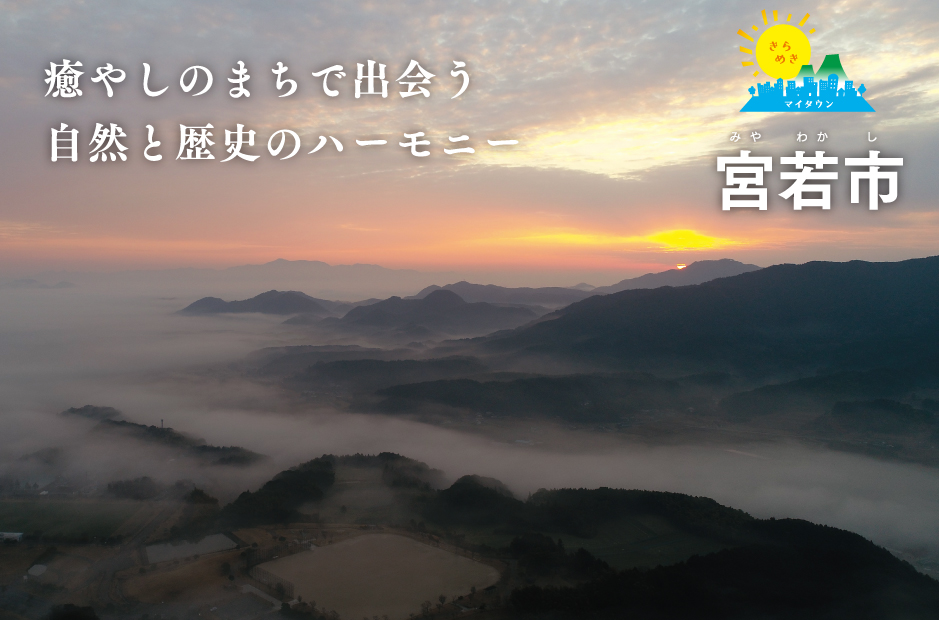 きらめきマイタウン 宮若市（みやわかし）　癒やしのまちで出会う自然と歴史のハーモニー