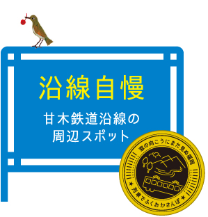 沿線自慢 甘木鉄道沿線の周辺スポット