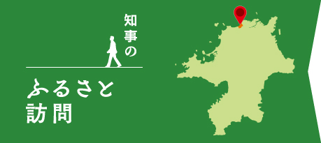 知事のふるさと訪問