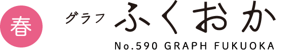 2018 SPRING グラフふくおか