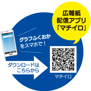 グラフふくおかをスマホで！広報紙配信アプリ「マチイロ」 ダウンロードはこちらから：QRコード