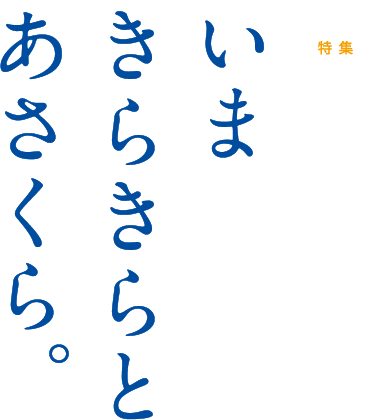 特集 いま きらきらと あさくら。