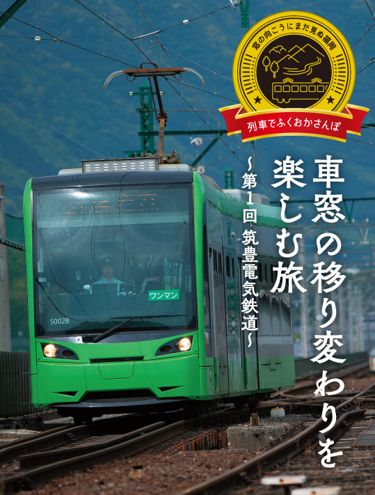 列車でふくおかさんぽ　車窓の移り変わりを楽しむ旅　〜第1回 筑豊電気鉄道〜