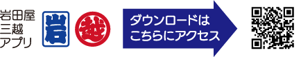 岩田屋三越アプリ ダウンロードはこちらにアクセス