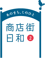 あのまち、このひと 商店街日和2