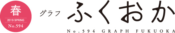 2019 SPRING グラフふくおか