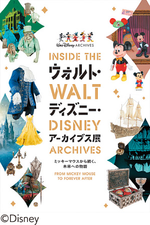 「ウォルト・ディズニー・アーカイブス展 からミッキーマウスから続く、未来への物語から」ポスターの画像©Disney