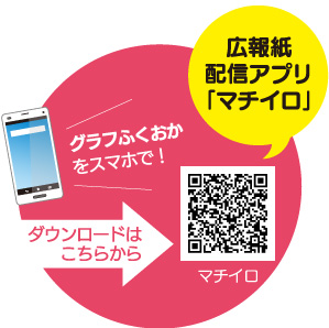 グラフふくおかをスマホで！広報紙配信アプリ「マチイロ」 ダウンロードはこちらから：QRコード