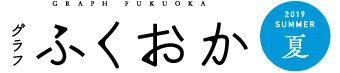 グラフふくおか夏号ロゴ