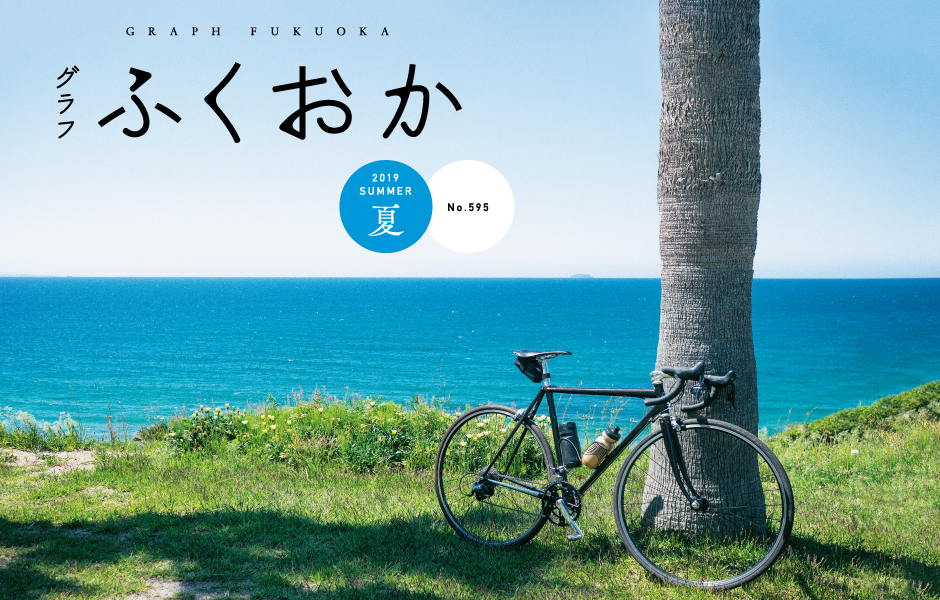 グラフふくおか  2019 夏号 No.595 扉イメージ