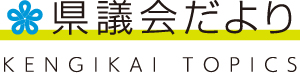 県議会だより KENGIKAI TOPICS