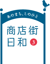 あのまち、このひと 商店街日和3