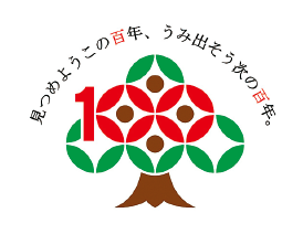 100周年記念のシンボルマーク「見つめようこの百年、うみ出そう次の百年。」