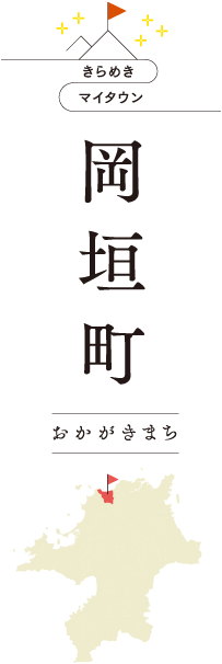 きらめきマイタウン 岡垣町 おかがきまち