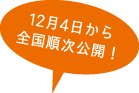 12月4日から全国順次公開！