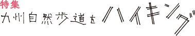 特集 九州自然歩道をハイキング