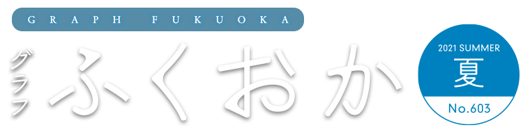 グラフふくおか2021夏号ロゴ