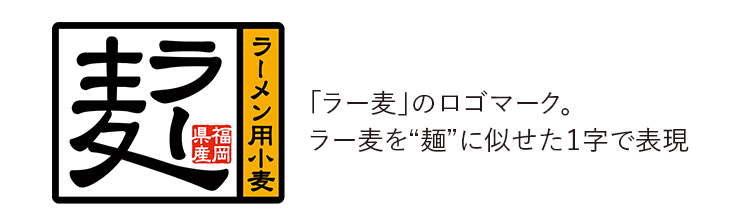 ラー麦を麺に似せた1字で表現したラー麦ロゴマーク