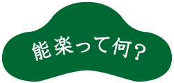 能楽って何？