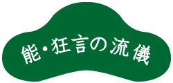 能・狂言の流儀