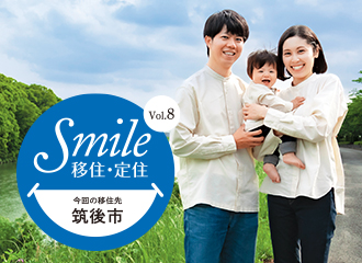 Smile移住・定住イメージ写真