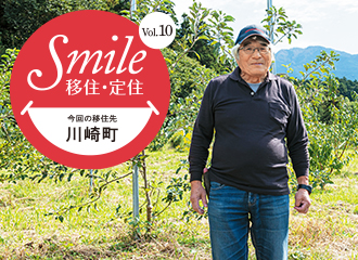 Smile移住・定住イメージ写真