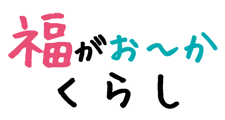 福がお～かくらしロゴマーク