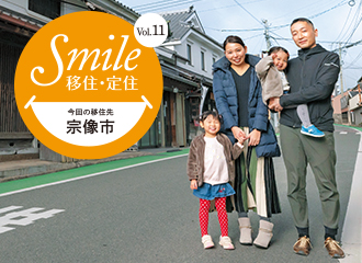 Smile移住・定住イメージ写真