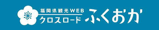 福岡県観光WEB クロスロードふくおか