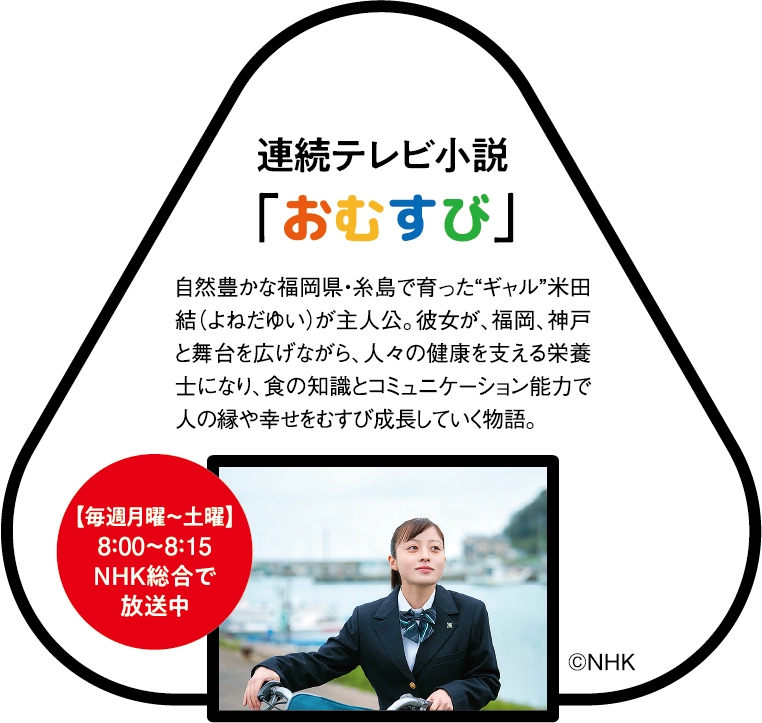 連続テレビ小説「おむすび」©︎NHK