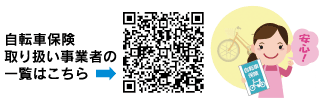 自転車保険取り扱い事業者の一覧はこちら