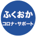 ふくおかコロナ・サポート