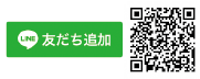 LINE 友だち追加