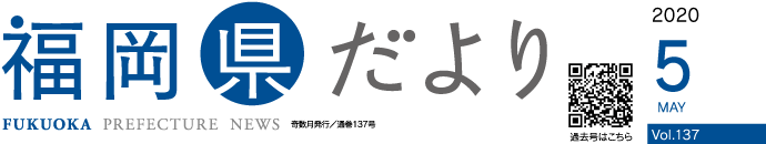 福岡県だより 2020 5 MAY Vol.137