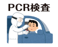 PCR検査