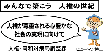 みんなで築こう人権の世紀　人権が尊重される心豊かな社会の実現に向けて　人権・同和対策調整課