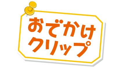 おでかけクリップ タイトル画像