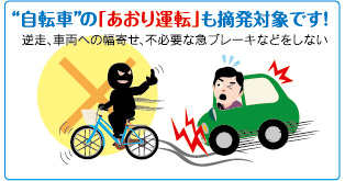 自転車の「あおり運転」も摘発対象です！ 逆走、車両への幅寄せ、不必要な急ブレーキなどをしない